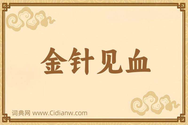 成语金针见血图片