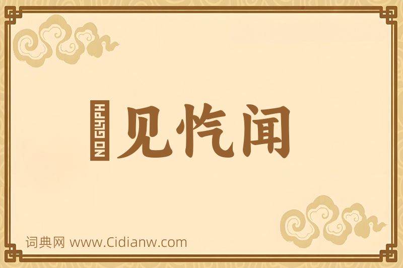 成语僾见忾闻图片