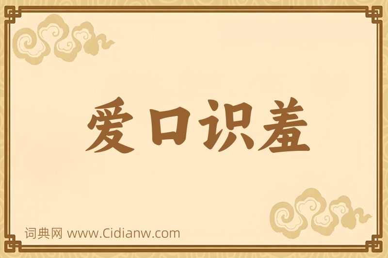 成语爱口识羞图片