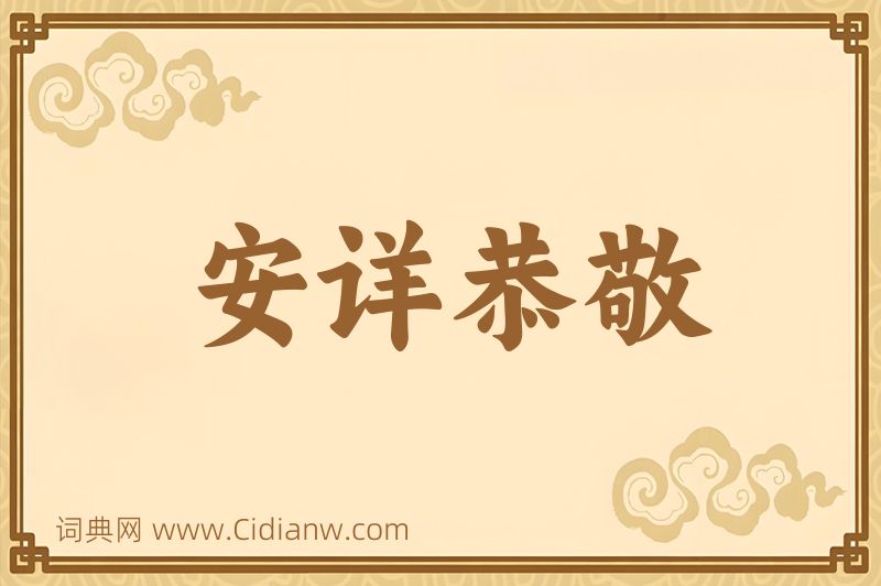 成语安详恭敬图片