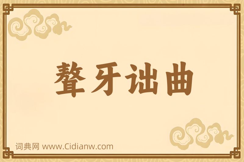 成语聱牙诎曲图片