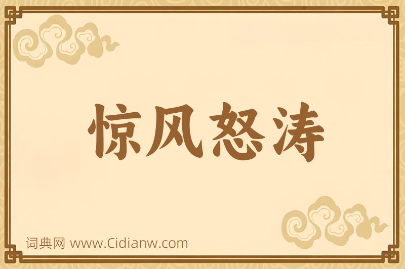 成语惊风怒涛图片