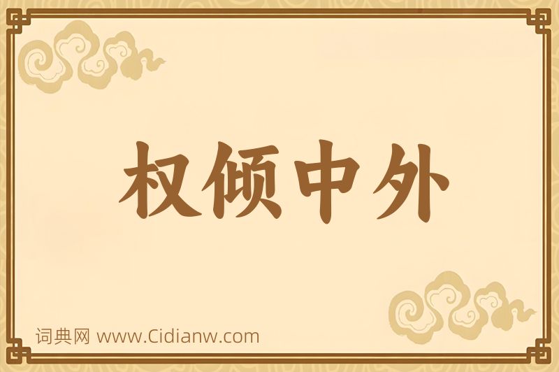 成语权倾中外图片