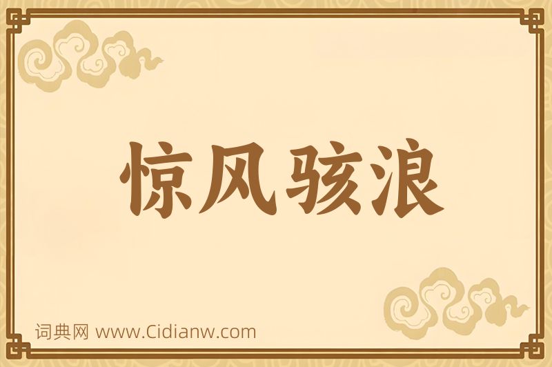 成语惊风骇浪图片