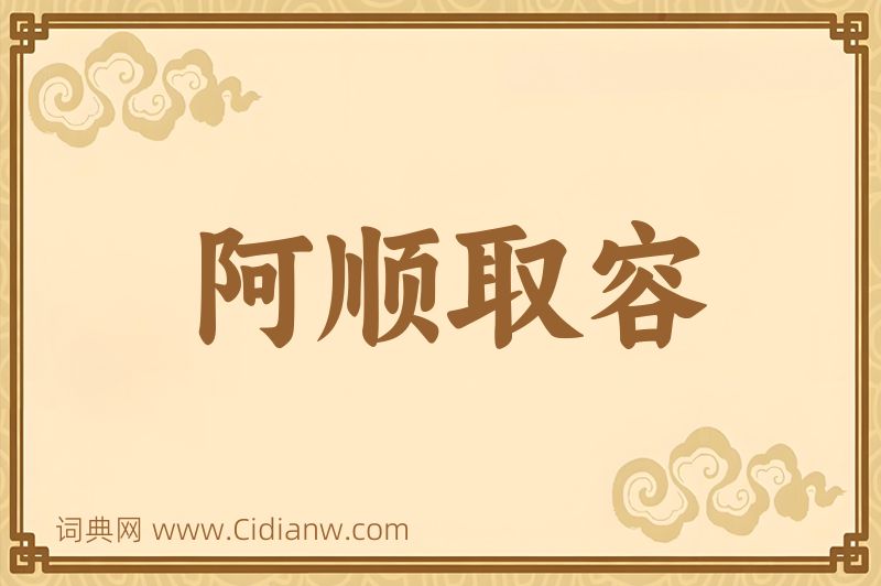 成语阿顺取容图片