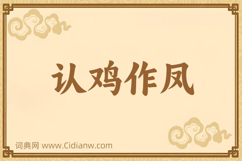 成语认鸡作凤图片