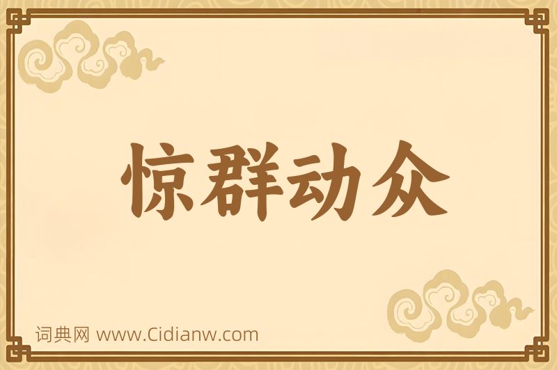 成语惊群动众图片