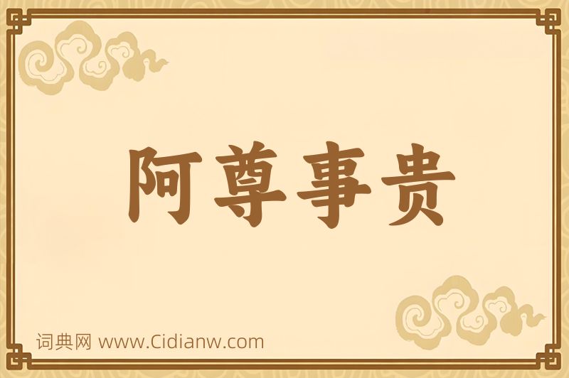 成语阿尊事贵图片