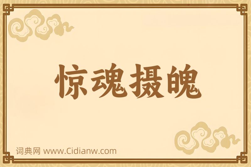 成语惊魂摄魄图片