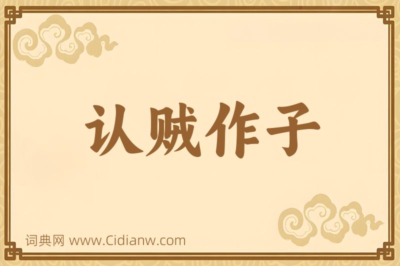 成语认贼作子图片