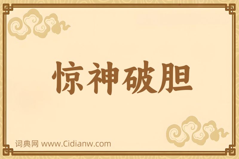 成语惊神破胆图片