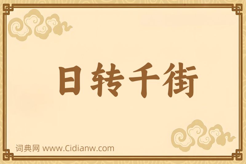 成语日转千街图片
