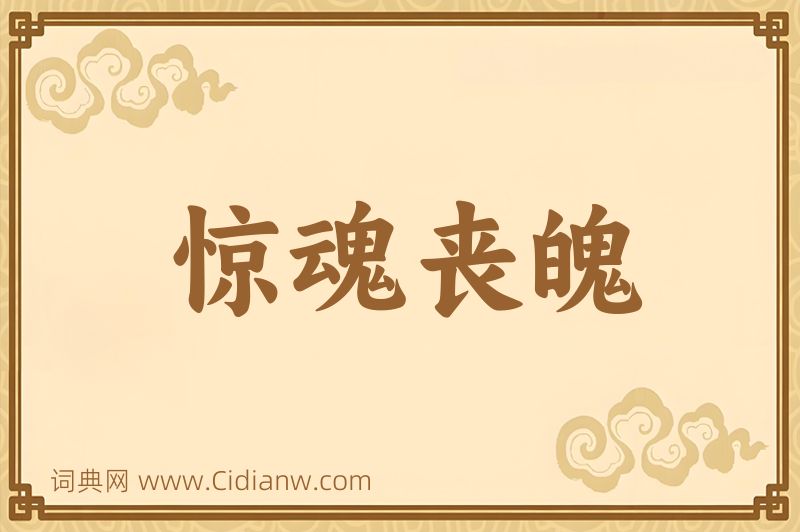 成语惊魂丧魄图片