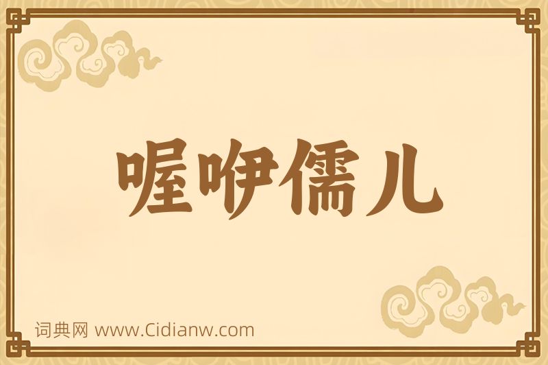 成语喔咿儒儿图片