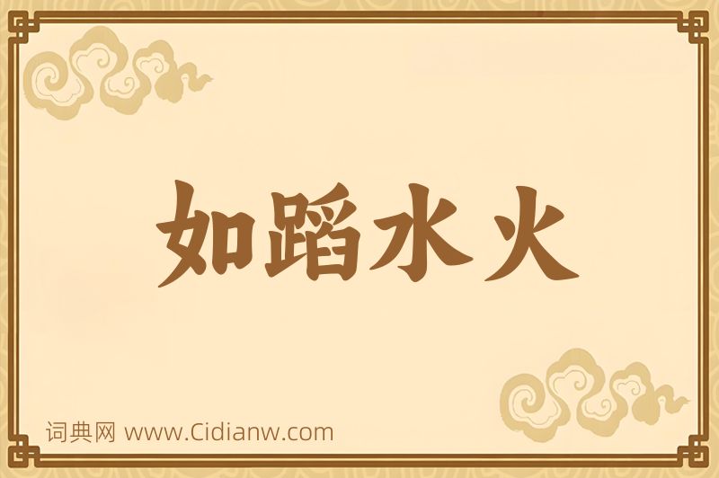 成语如蹈水火图片