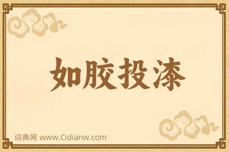 成语如胶投漆图片