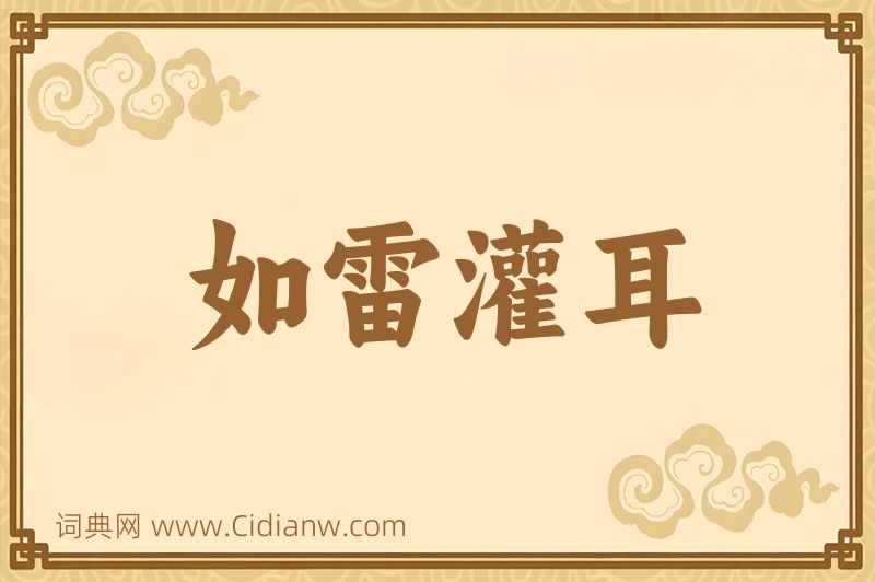 成语如雷灌耳图片