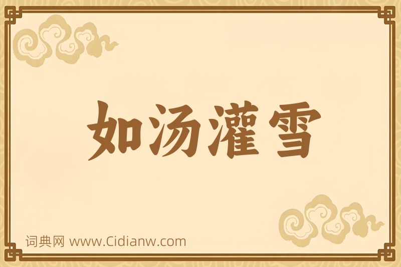 成语如汤灌雪图片