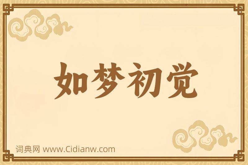 成语如梦初觉图片