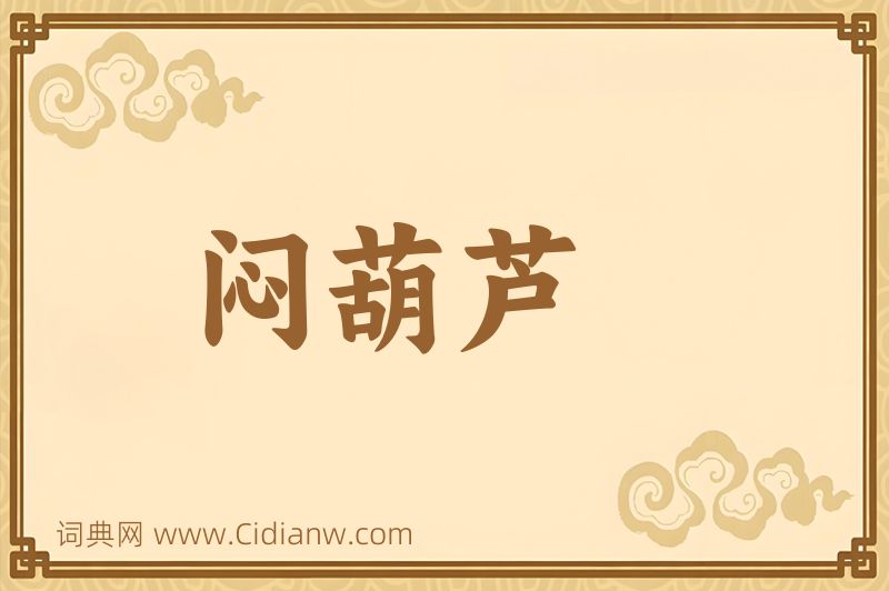 成语闷葫芦图片