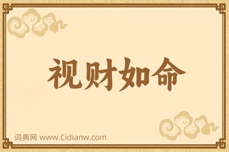 成语视财如命图片