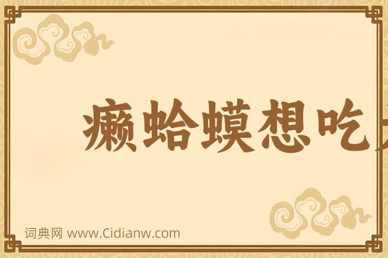 成语癞蛤蟆想吃天鹅肉图片