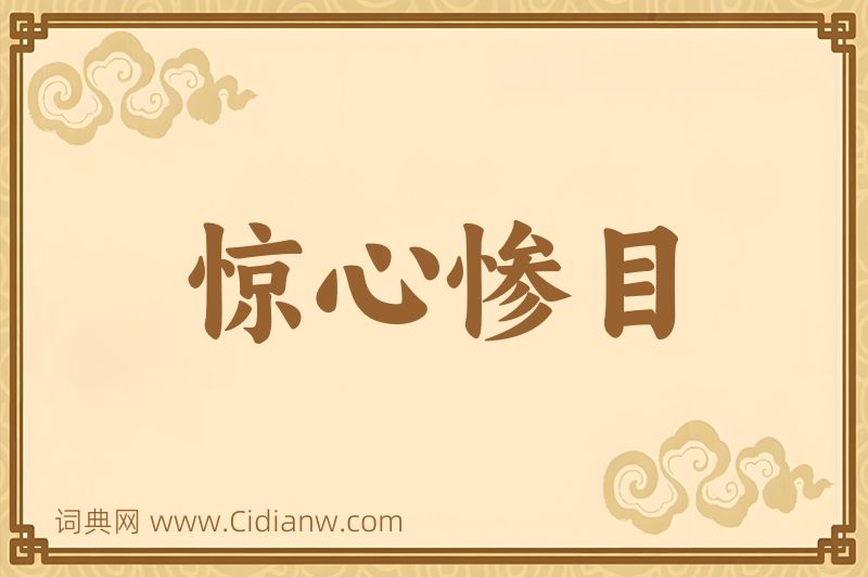 成语惊心惨目图片