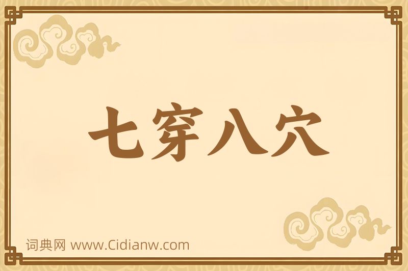 成语七穿八穴图片