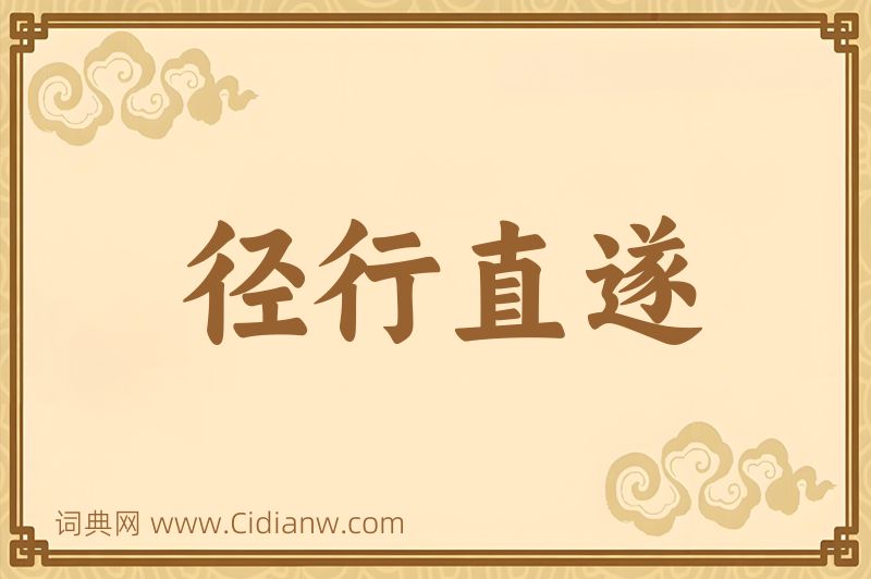 成语径行直遂图片