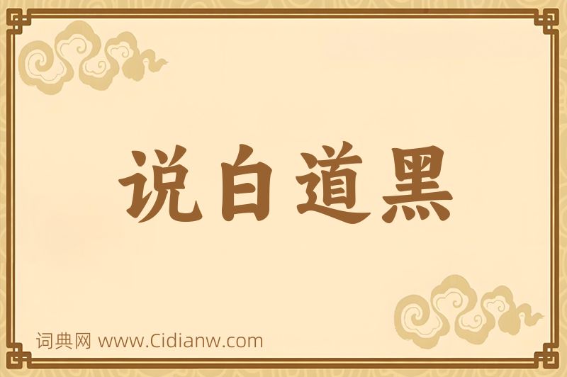 成语说白道黑图片