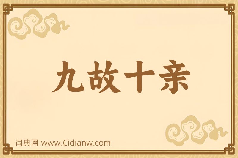 成语九故十亲图片