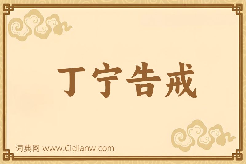 成语丁宁告戒图片