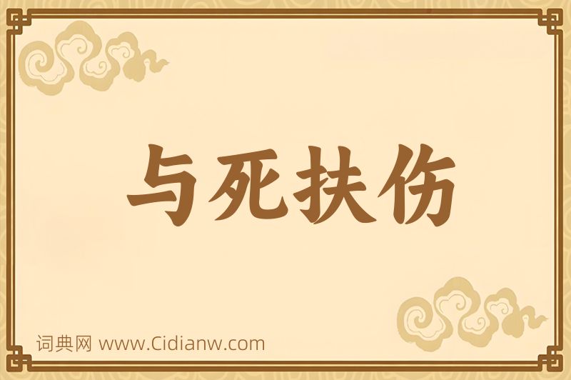 成语与死扶伤图片