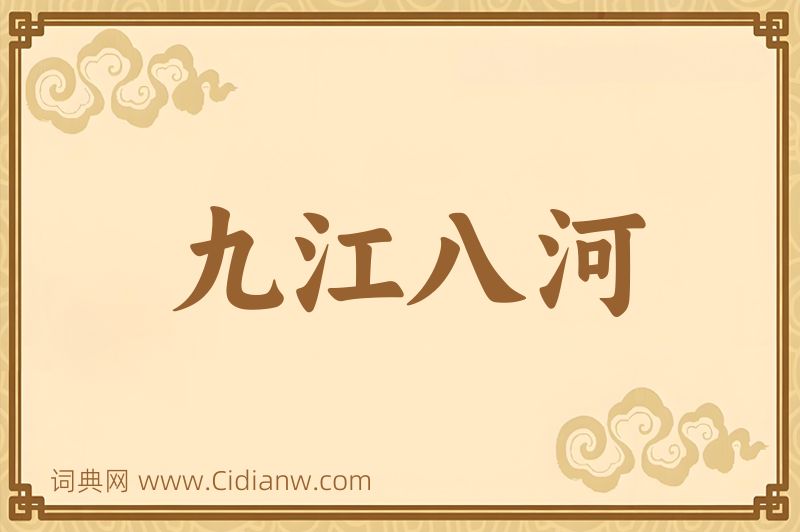 成语九江八河图片