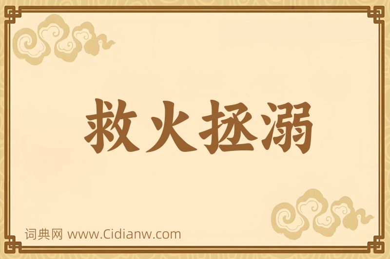 成语救火拯溺图片