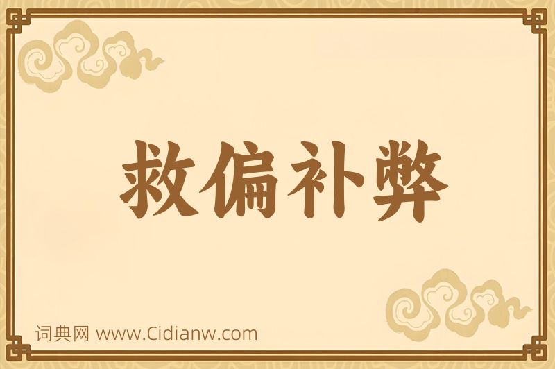 成语救偏补弊图片