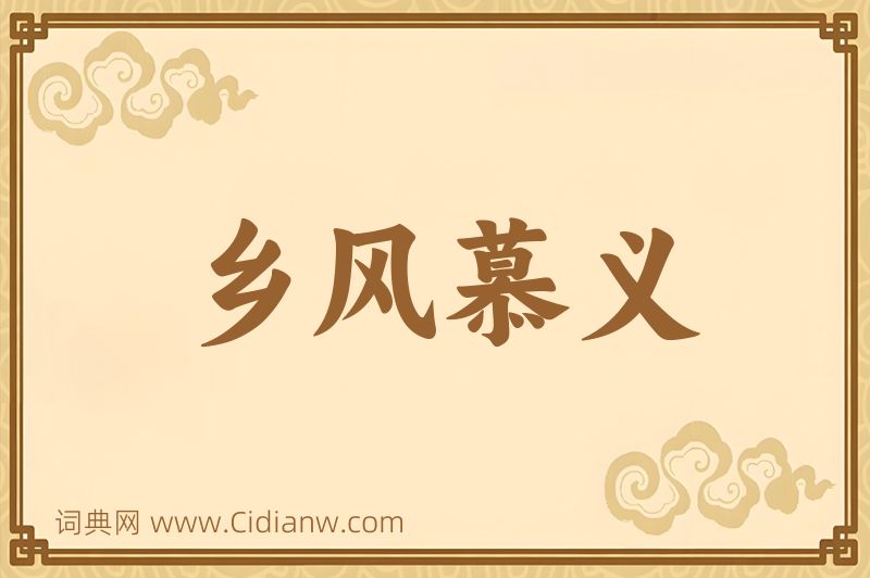 成语乡风慕义图片