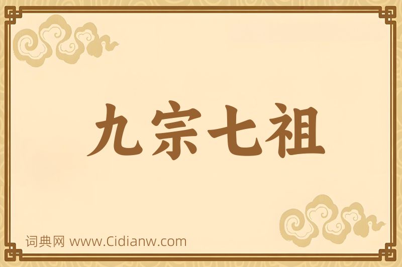 成语九宗七祖图片