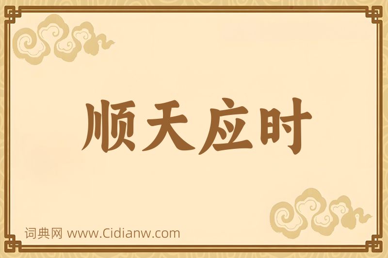 成语顺天应时图片