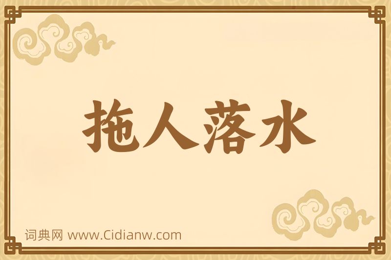 成语拖人落水图片