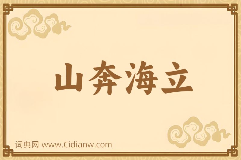 成语山奔海立图片