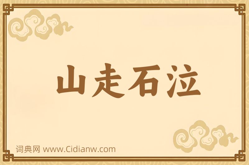 成语山走石泣图片