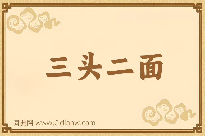 成语三头二面图片