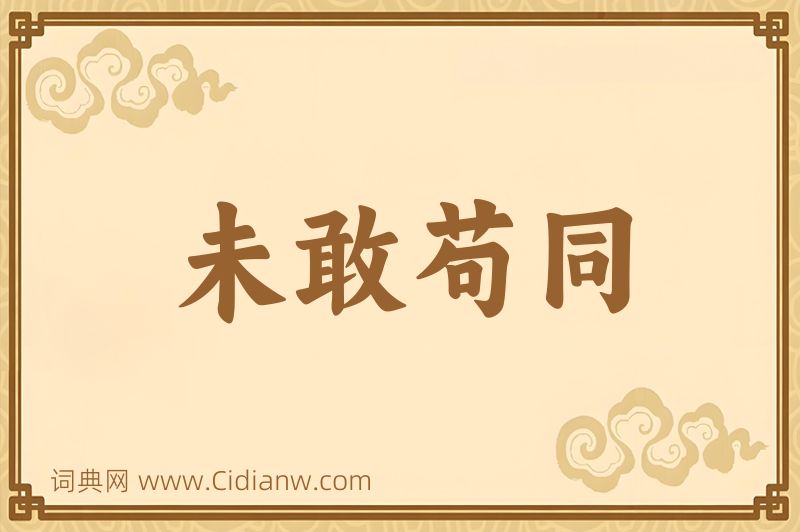 成语未敢苟同图片