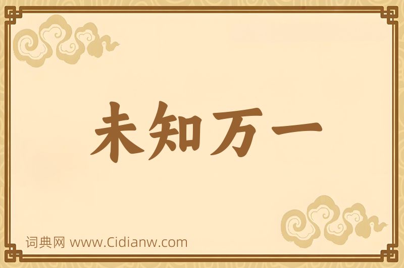 成语未知万一图片