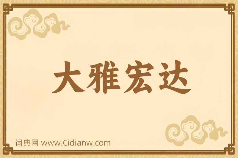 成语大雅宏达图片