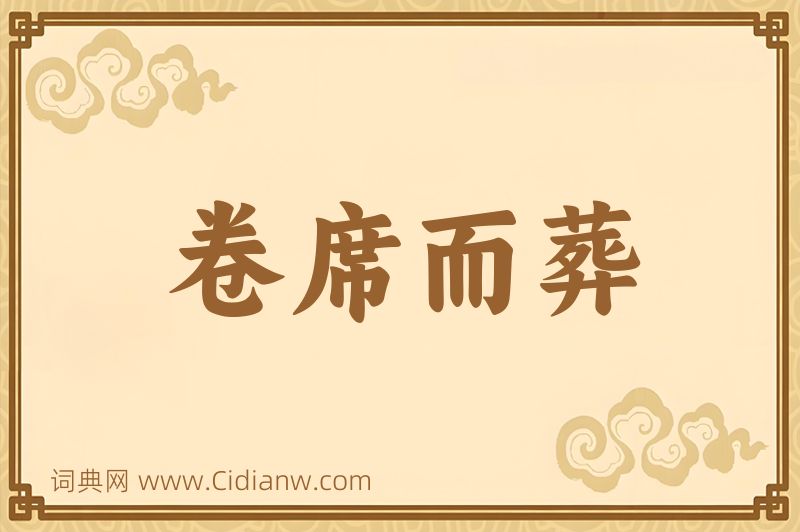 成语卷席而葬图片