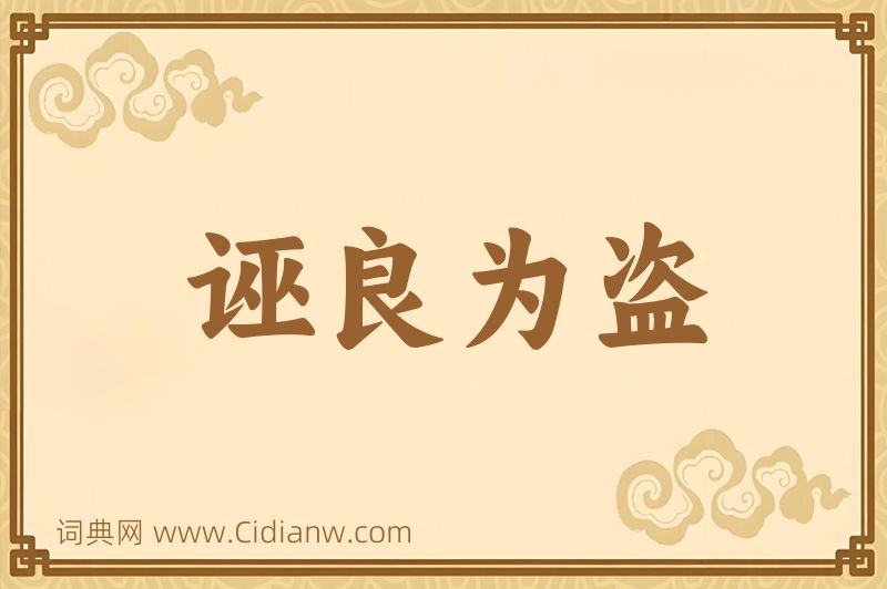 成语诬良为盗图片