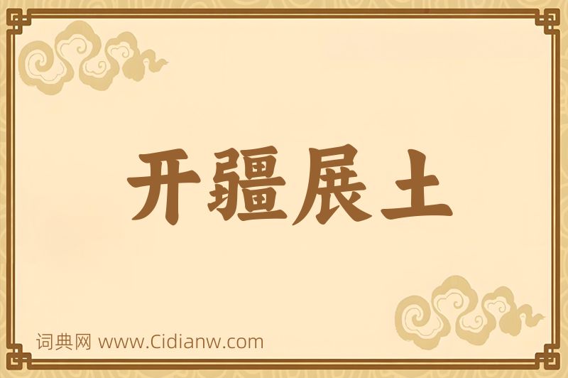 成语开疆展土图片