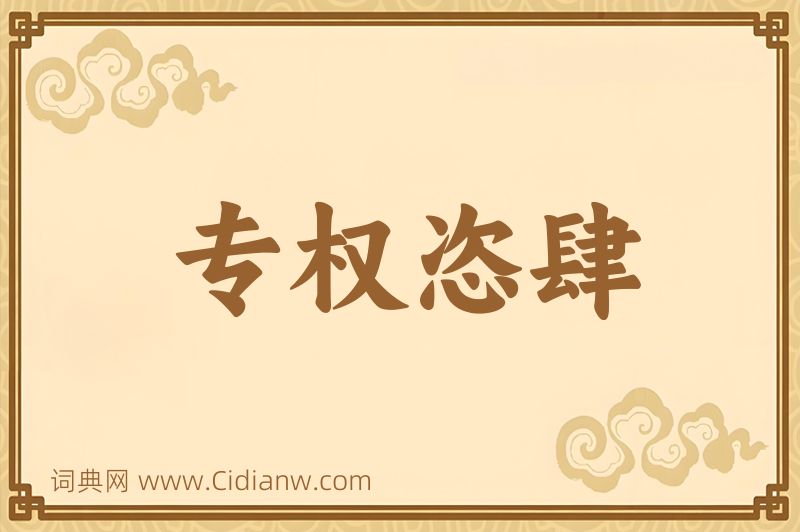 成语专权恣肆图片